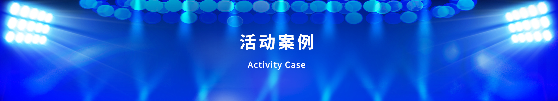 青島活動(dòng)策劃，煙臺(tái)活動(dòng)策劃